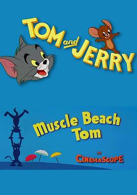 海滩上练肌肉 Muscle Beach Tom