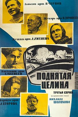 被开垦的处女地 Поднятая целина