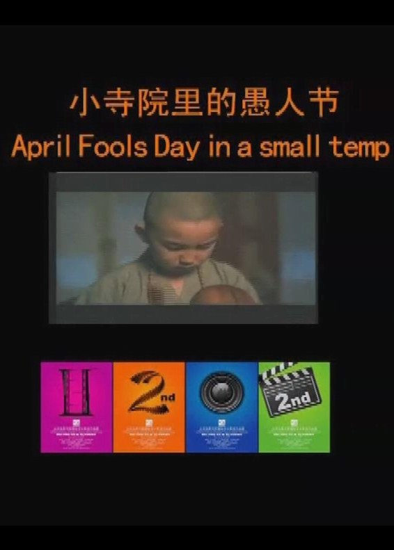 小寺院里的<span style='color:red'>愚人节</span> April Fools' Day in a Small Temple