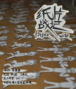 纸片战记 Paper War