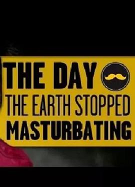 地球禁撸之日 The Day The Earth Stopped Masturbating
