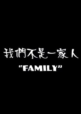 我们不是一家人