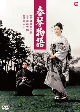 春琴物语 春琴物語