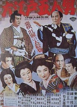 大江户五人 大江戸五人男