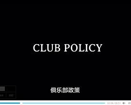 俱乐部政策 Club Policy