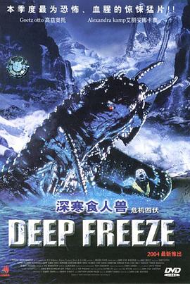 深寒食人兽 Deep Freeze