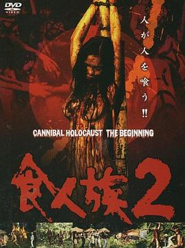 <span style='color:red'>食人族</span>2 Mondo Cannibal