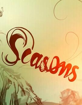四季 Seasons