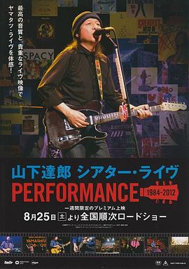 山下達郎 シアター・ライヴ PERFORMANCE 1984-2012