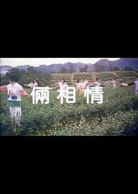 俩相情
