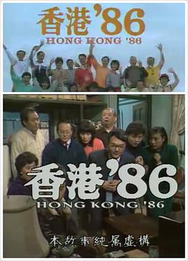 香港86之猛龙过江 香港86之猛龍過江