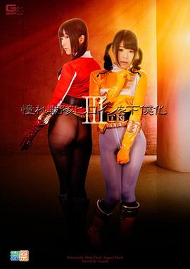 <span style='color:red'>憧</span><span style='color:red'>憬</span><span style='color:red'>的</span>战队女角色变为女仆3 <span style='color:red'>憧</span>れ戦隊ヒロインを下僕化 3