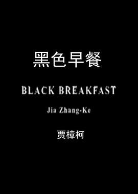 黑色<span style='color:red'>早餐</span> Black Breakfast