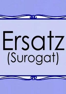 代用品 Surogat