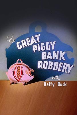 储钱猪惊天大劫案 The Great Piggy Bank Robbery