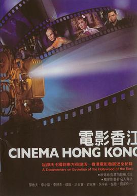 电影香江之功夫世家 Cinema Hong Kong: Kung Fu