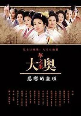 大奥华之乱 SP 悲恋的尽头 大奥〜華の乱〜 悲恋の果てに