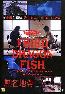 无名地带 Fried Dragon Fish