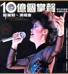 <span style='color:red'>十</span><span style='color:red'>亿</span>个掌声演唱会