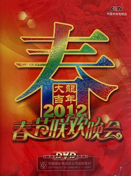 <span style='color:red'>2012年</span>中央电视台春节联欢晚会