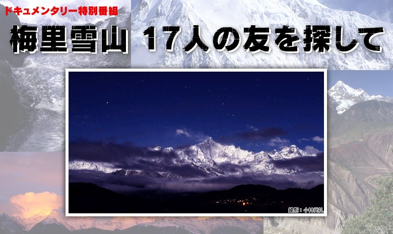 <span style='color:red'>梅里雪山</span>：寻找17位友人 <span style='color:red'>梅里雪山</span>―十七人の友を探して