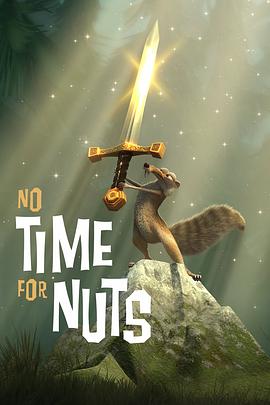 松鼠，坚果和时间机器 No Time for Nuts