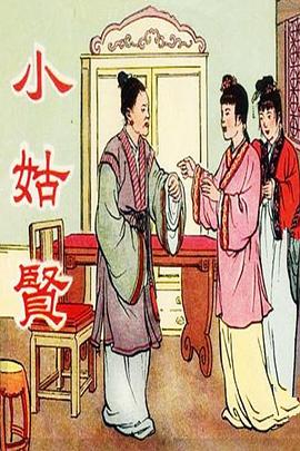 <span style='color:red'>小姑</span>贤