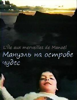 曼努尔的宿命 Manoel dans l'île des merveilles
