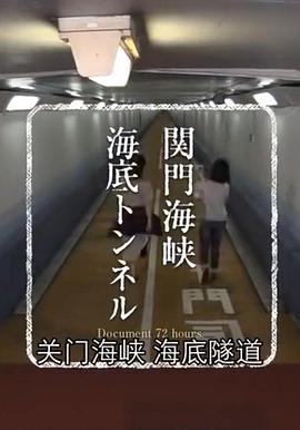 纪实72小时：关门海峡海底隧道 ドキュメント72時間「関門海峡 海底トンネル」