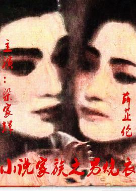 小说家族之男烧衣 小說家族之男燒衣