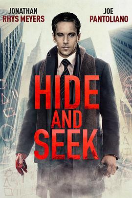 捉迷藏 Hide and Seek