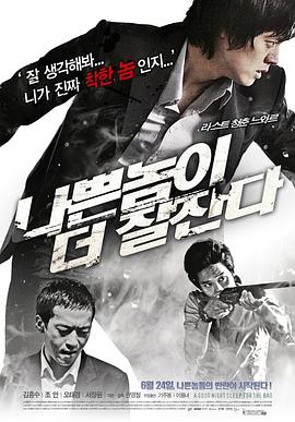 坏人好梦 나쁜 놈이 더 잘 잔다