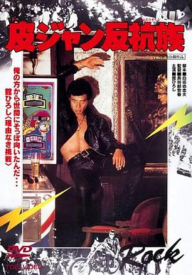 皮衣反抗族 皮ジャン反抗族
