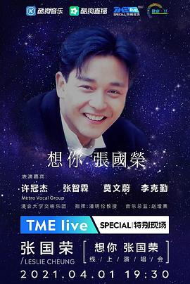 TME Live 「想你 <span style='color:red'>张</span>国<span style='color:red'>荣</span>」线上音乐会 想你·<span style='color:red'>张</span>国<span style='color:red'>荣</span>