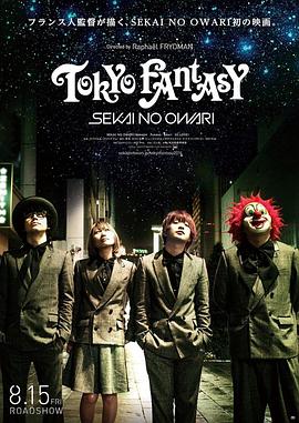 东京幻想：世界末日 Tokyo Fantasy: Sekai no Owari