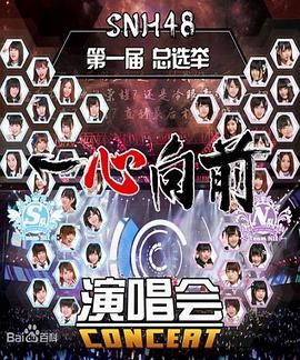“一心向前”SNH48第一届偶像年度人气总选举演唱会