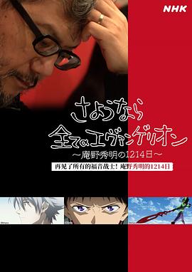 <span style='color:red'>再</span><span style='color:red'>见</span>了所有的福音战<span style='color:red'>士</span>！庵野秀明的1214日～ さようなら全てのエヴァンゲリオン～庵野秀明の1214日～