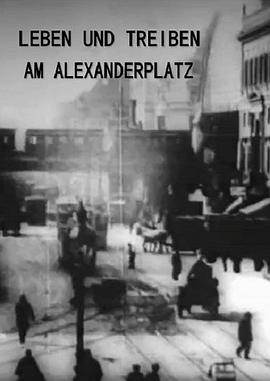 柏林亚历山大广场的生活与喧嚣 Leben und Treiben am Alexanderplatz