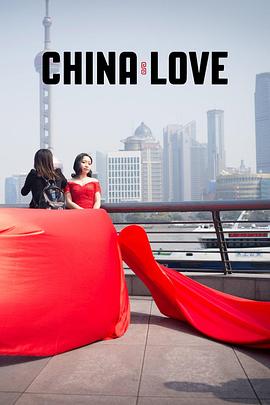 中国式爱情 China Love