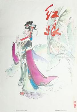 <span style='color:red'>红</span>娘