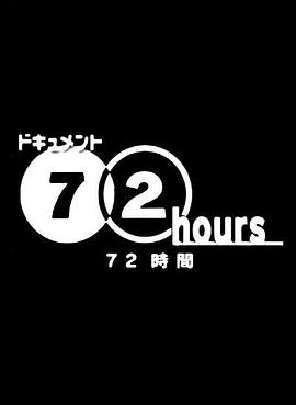 纪实72小时：东京山谷 背包族的TOKYO ドキュメント72時間 東京・山谷 バックパッカーたちのTokyo