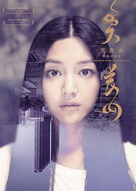 哭丧女 哭喪女