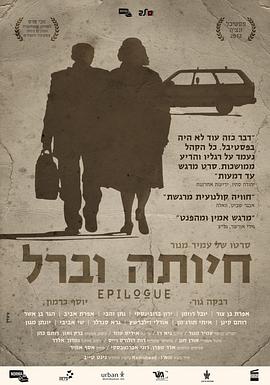 后记 חיותה וברל