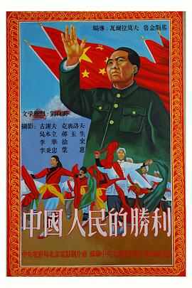 <span style='color:red'>中国人民</span>的胜利 Pobeda kitayskogo naroda