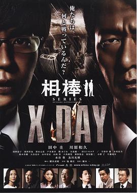 <span style='color:red'>相棒</span>シリーズ X DAY