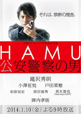 HAMU <span style='color:red'>公安</span>警察之男 HAMU‐<span style='color:red'>公安</span>警察の男－