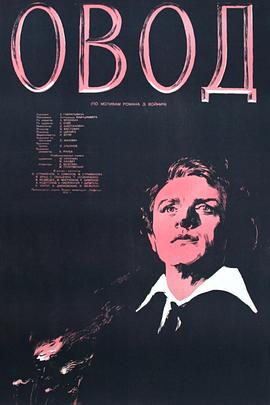 牛虻 Овод