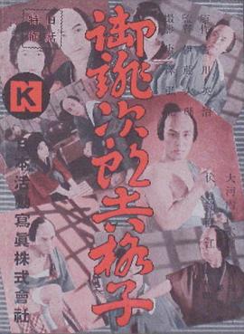 御佻次郎吉格子 御誂次郎吉格子