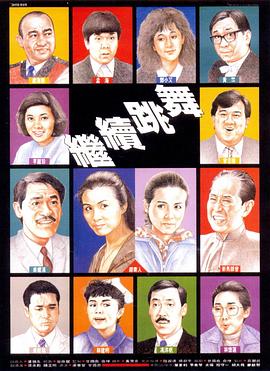 继续<span style='color:red'>跳</span><span style='color:red'>舞</span> 繼續<span style='color:red'>跳</span><span style='color:red'>舞</span>