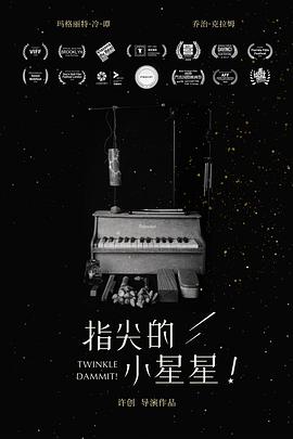 指尖的小星星！ Twinkle Dammit!